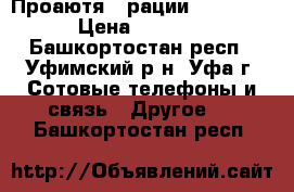 Проаютя 2 рации Motorola › Цена ­ 3 000 - Башкортостан респ., Уфимский р-н, Уфа г. Сотовые телефоны и связь » Другое   . Башкортостан респ.